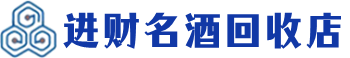 沈北回收烟酒_沈北回收烟酒公司_沈北烟酒回收_沈北进财烟酒回收店